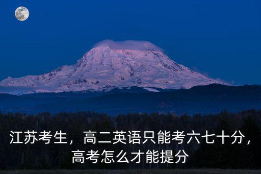 江蘇新高考英語(yǔ)聽(tīng)力多少分,高考英語(yǔ)聽(tīng)力多少分算拉分