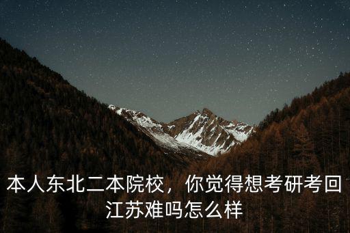 江蘇本二考研率多少,本人江蘇二本工科生
