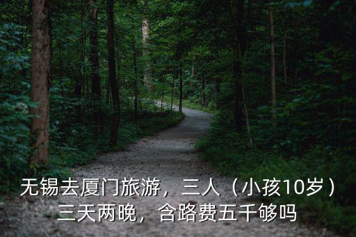 無錫旅游3天服務(wù)方案多少錢,無錫到績溪兩日游多少錢