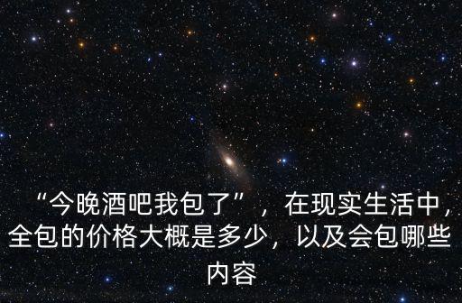 無錫酒吧包場多少錢,今晚酒吧我包了
