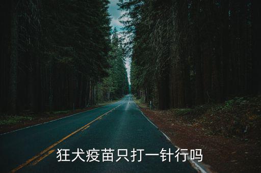 狂犬疫苗只打一針行嗎