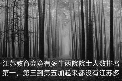 江蘇教育究竟有多牛兩院院士人數(shù)排名第一，第三到第五加起來(lái)都沒(méi)有江蘇多