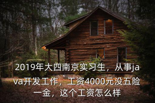 南京三年java開發(fā)多少錢,從事java開發(fā)工作