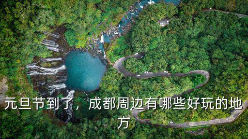 元旦到成都哪里好玩,成都有哪些好玩的地方