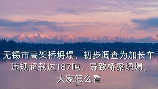無錫高架橋坍塌橋梁長多少米,關于無錫高架橋坍塌事件