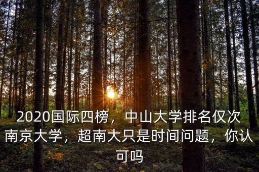 2020國際四榜，中山大學(xué)排名僅次南京大學(xué)，超南大只是時(shí)間問題，你認(rèn)可嗎