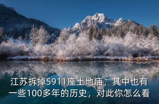 江蘇拆了多少土地廟,江蘇高郵清理土地廟