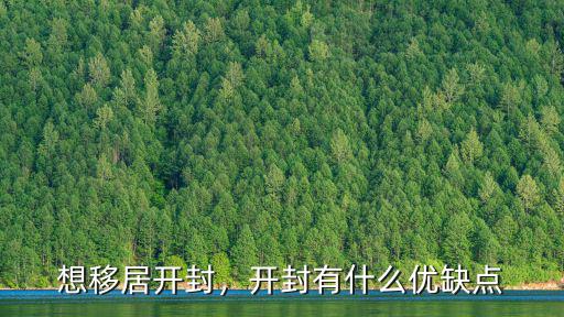 開封生活質(zhì)量怎么樣,開封這個城市怎么樣