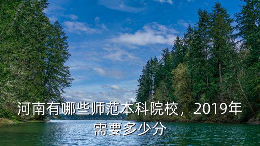 周口師范學院要多少分,周口師范學院怎么樣