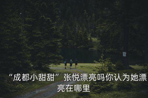 成都這邊哪里漂亮的妹子,你覺得成都哪里的美女最多