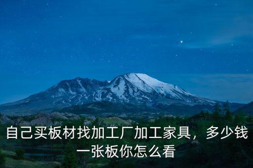 常州黑色pc板加工多少錢,自己買板材找加工廠加工家具