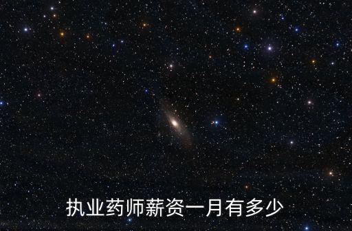 鹽城市區(qū)執(zhí)業(yè)藥師工資是多少,有執(zhí)業(yè)藥師嗎