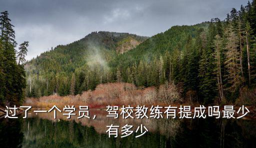 過了一個學(xué)員，駕校教練有提成嗎最少有多少