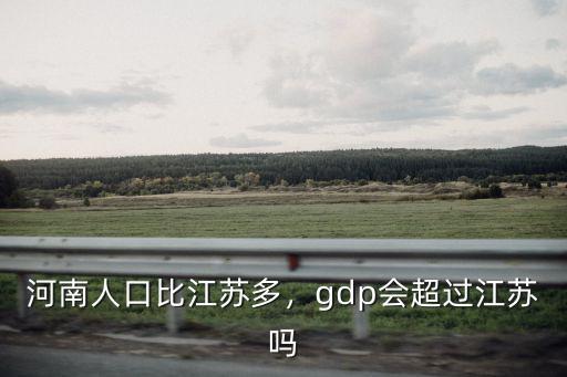 江蘇19年gdp是多少,gdp會超過江蘇嗎