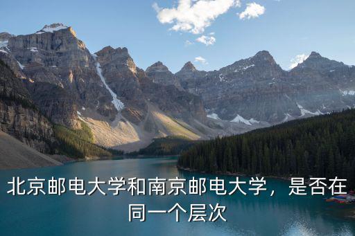 南京郵電大學在全國大學排名多少,南京郵電大學怎么樣