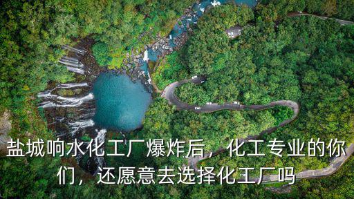 江蘇鹽城化工廠爆炸 多少公里,鹽城響水化工廠爆炸后