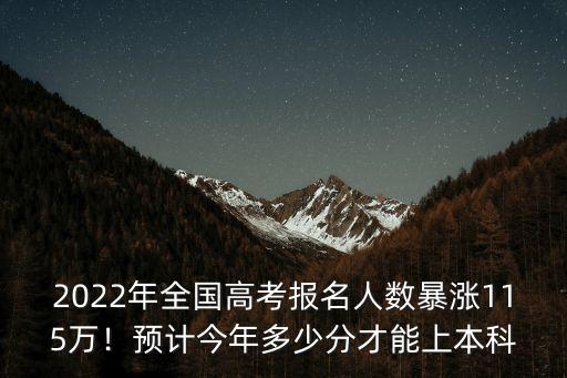 今年統(tǒng)招專升本河南多少分,預(yù)計(jì)今年多少分才能上本科