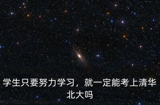 宿遷中學(xué)考多少清華北大學(xué)生,小學(xué)和中學(xué)是否也出自名校呢