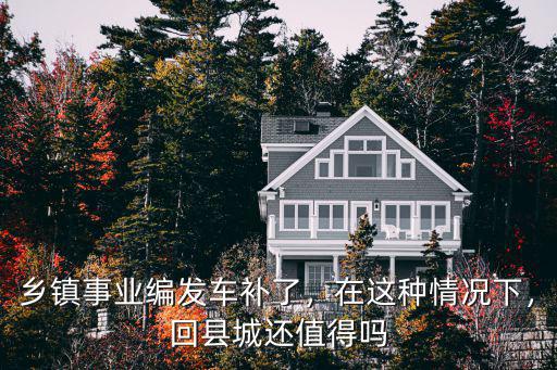 南通事業編車補多少,鄉鎮事業編發車補了