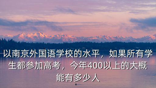 今年全南京參加中考多少學(xué)生,如果所有學(xué)生都參加高考
