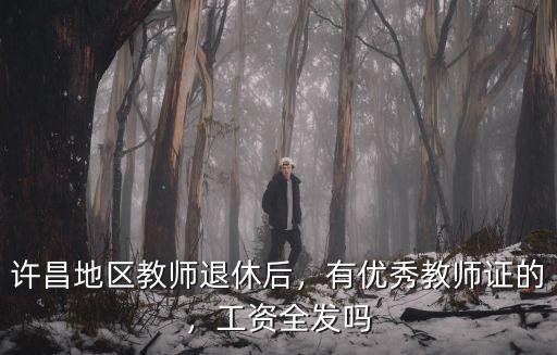 河南省許昌市教師退休金怎么算的,每年的退休金會怎么算
