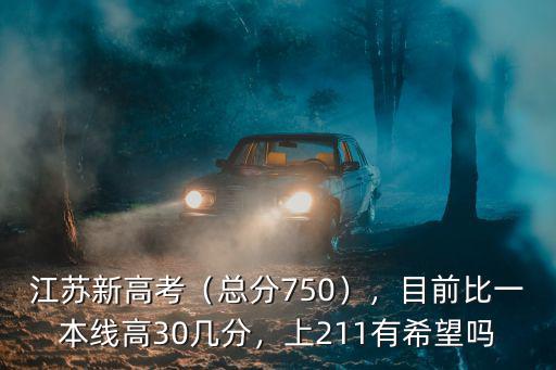 江蘇新高考（總分750），目前比一本線(xiàn)高30幾分，上211有希望嗎