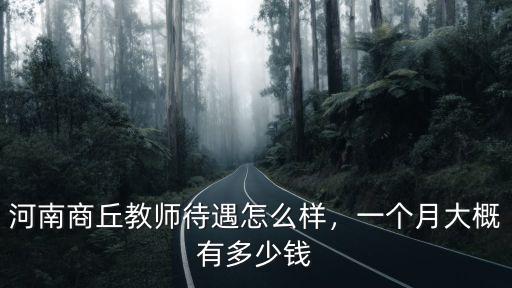 河南商丘市中心房價多少錢一平米,商丘房價多少現在