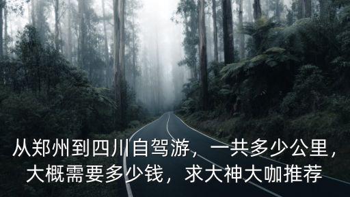 峨眉到鄭州多少公里,一共多少公里