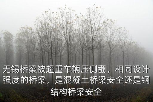 無(wú)錫橋梁被超重車輛壓側(cè)翻，相同設(shè)計(jì)強(qiáng)度的橋梁，是混凝土橋梁安全還是鋼結(jié)構(gòu)橋梁安全
