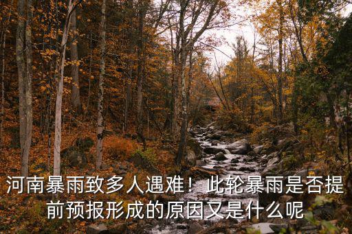河南哪里又要暴雨了,河南暴雨致多人遇難