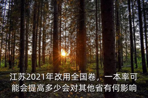 江蘇2021年改用全國卷，一本率可能會提高多少會對其他省有何影響