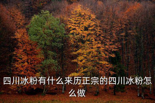 四川冰粉有什么來歷正宗的四川冰粉怎么做