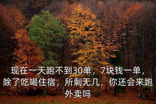 鎮江有外賣眾包嗎一單多少錢,送外賣大概多少錢一單