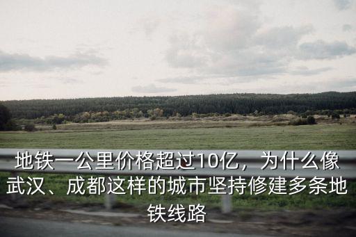 鄭州修一公里地鐵多少錢,修一公里的地鐵
