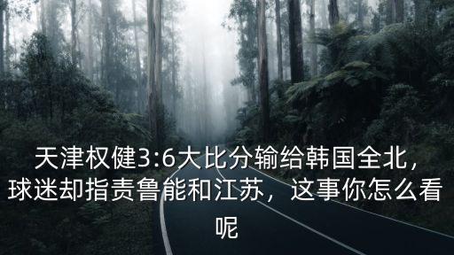 魯能和江蘇比分多少,球迷卻指責(zé)魯能和江蘇
