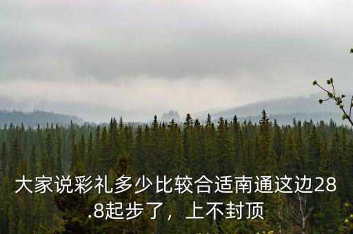 大家說彩禮多少比較合適南通這邊28.8起步了，上不封頂