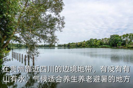 四川最新避暑地有哪里,成都附近避暑哪里最好