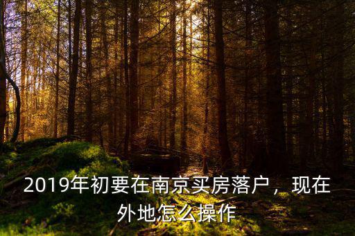 南京多少分落戶政策2019,最高不超過90分