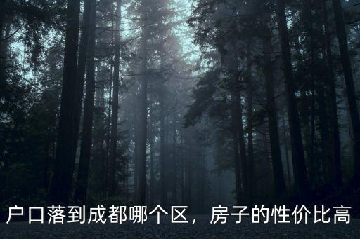 成都戶口落戶在錦江區(qū)哪里,應屆本科生該在成都哪里落戶