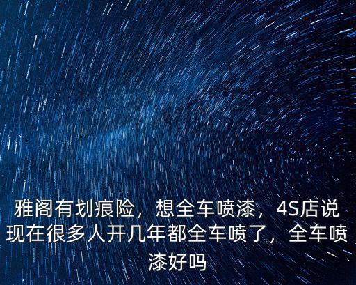 樂山哪里全車噴漆好,全車噴漆好嗎
