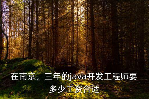 在南京，三年的java開發工程師要多少工資合適