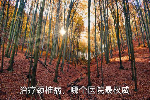 商丘哪里有看頸椎病的醫院,商丘有沒有可靠的中醫