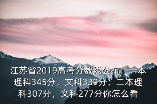 江蘇省高考文科本二多少分,文科277分你怎么看