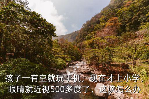 洛陽孩子近視怎么辦,孩子近視了怎么辦