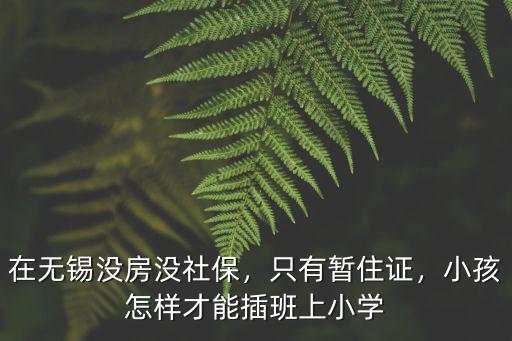 無錫協和小學一年級需多少費用,無錫小學一年級哪天開學