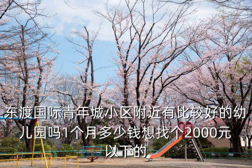 南京花開四季幼兒園每個月多少錢,1個月多少錢