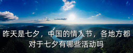昨天是七夕，中國的情人節，各地方都對于七夕有哪些活動嗎