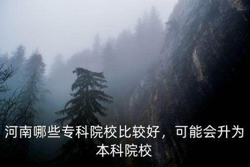 河南多少好專科學校,河南專科有好學校嗎