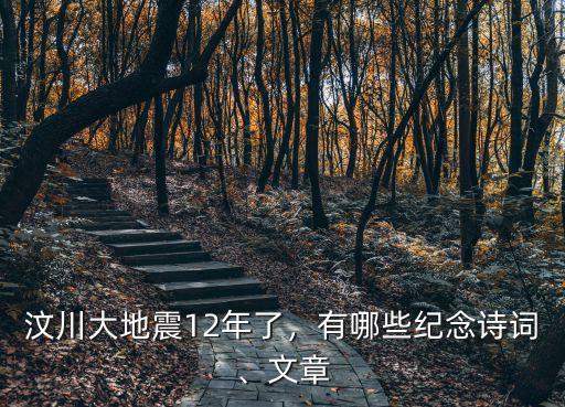 汶川大地震12年了，有哪些紀念詩詞、文章