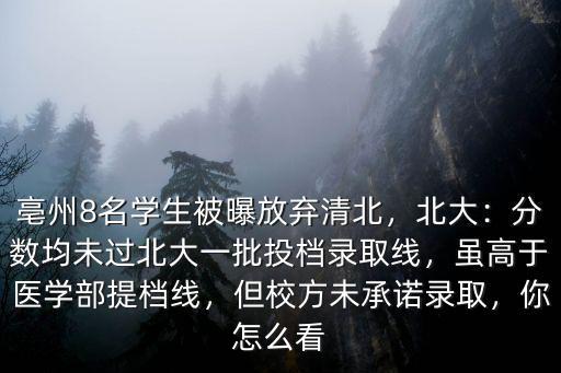 蘇州有多少名學(xué)生被清華北大錄取,亳州8名學(xué)生被曝放棄清北